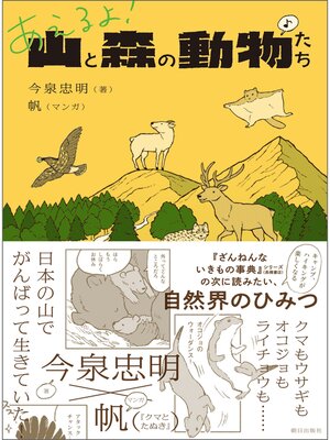 cover image of あえるよ! 山と森の動物たち